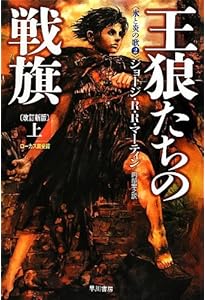 Amazon.co.jp: 七王国の玉座〔改訂新版〕 （下） (氷と炎の歌1